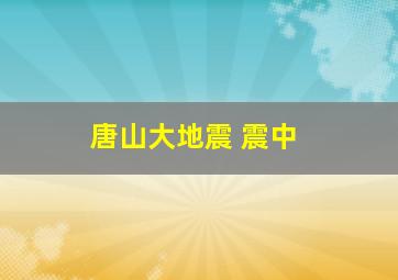 唐山大地震 震中